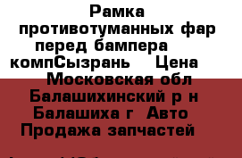 Рамка противотуманных фар перед бампера-1118 компСызрань  › Цена ­ 70 - Московская обл., Балашихинский р-н, Балашиха г. Авто » Продажа запчастей   